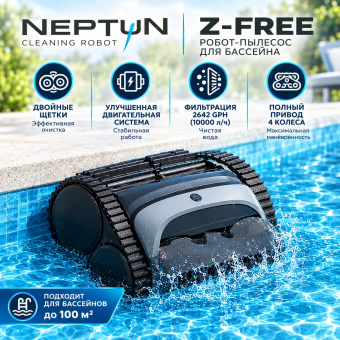 Робот пылесос Neptun Z-Free (беспроводной, аккумуляторный)